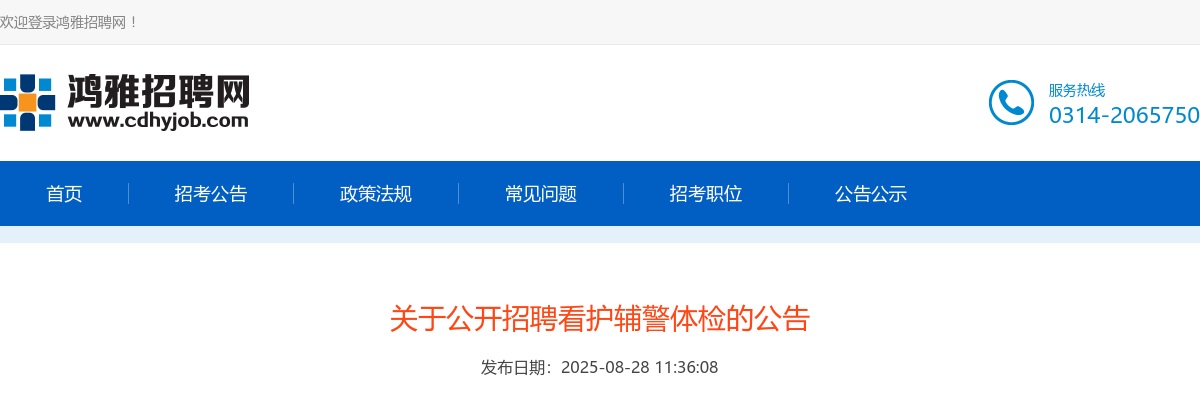 2025邯郸招聘看护辅警体检公告 图片