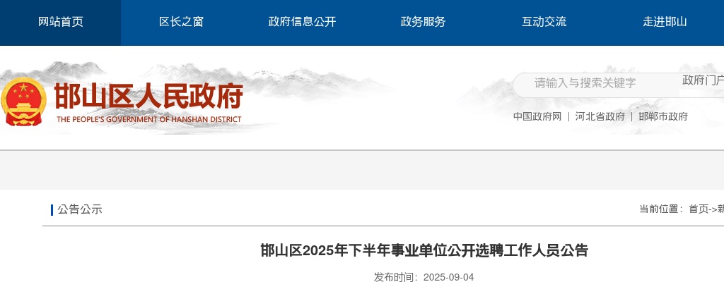 2025邯郸邯山区下半年事业单位选聘工作人员5名公告 图片