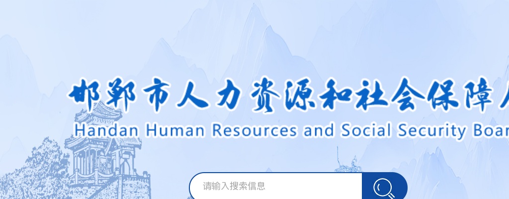 2025年河北邯郸市市直机关公开遴选公务员笔试成绩查询及资格复审的通知 图片