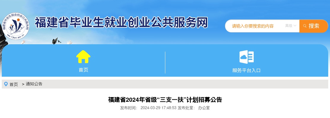 2024福建省三支一扶计划招募公告（1070人） 图片