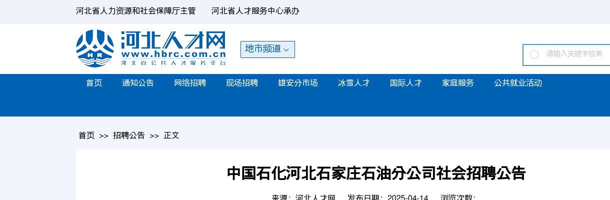 2025中国石化河北石家庄石油分公司社会招聘30人公告 图片