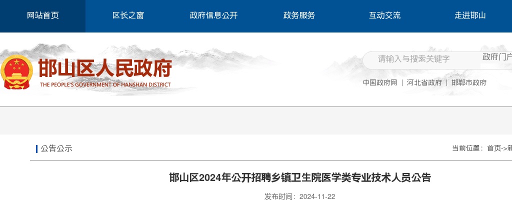 2024邯郸邯山区招聘乡镇卫生院医学类专业技术人员8名公告 图片