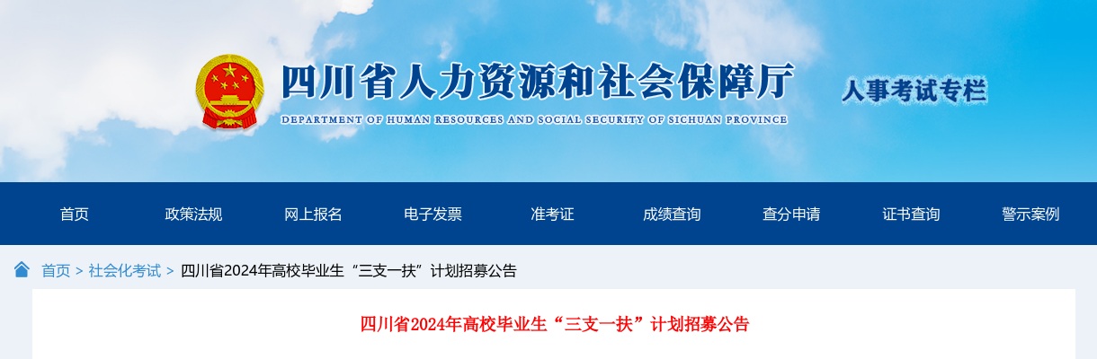2024年四川省高校毕业生“三支一扶”计划招募公告（3137人） 图片