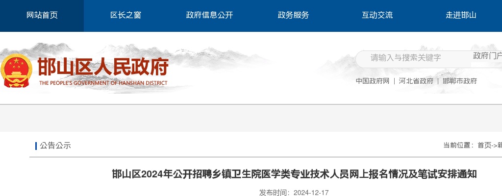 2024年邯郸邯山区公开招聘乡镇卫生院医学类专业技术人员网上报名情况及笔试安排通知 图片