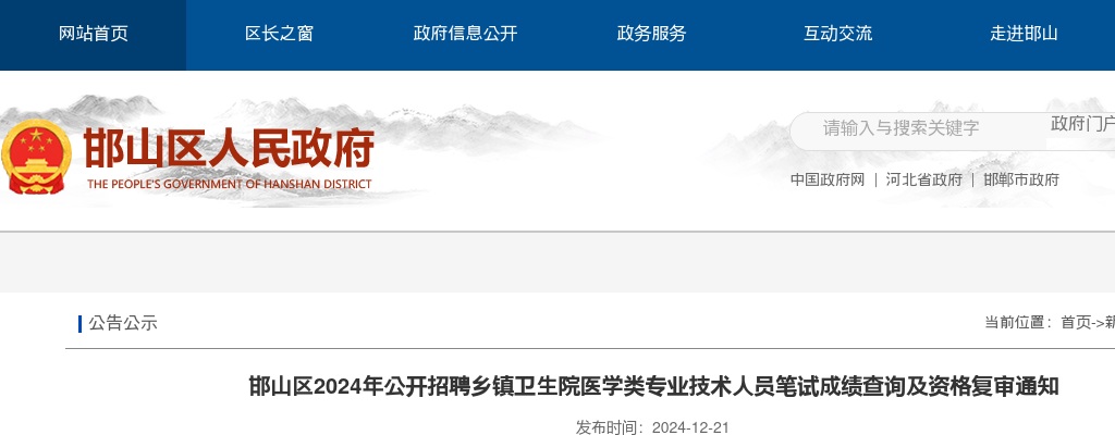 2024邯郸邯山区招聘乡镇卫生院医学类专业技术人员笔试成绩查询及资格复审通知 图片