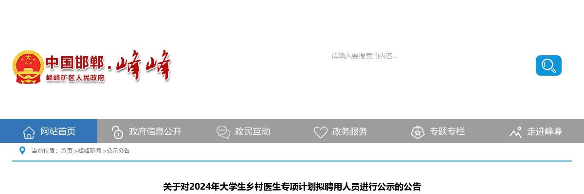 2024年河北邯郸峰峰矿区人民政府大学生乡村医生专项计划拟聘用人员进行公示的公告 图片