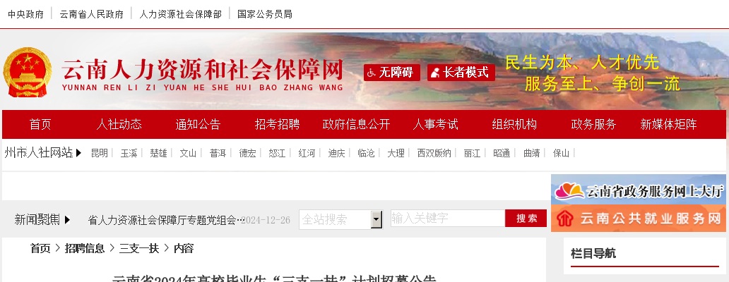 2024云南省高校毕业生“三支一扶”计划招募686人公告 图片