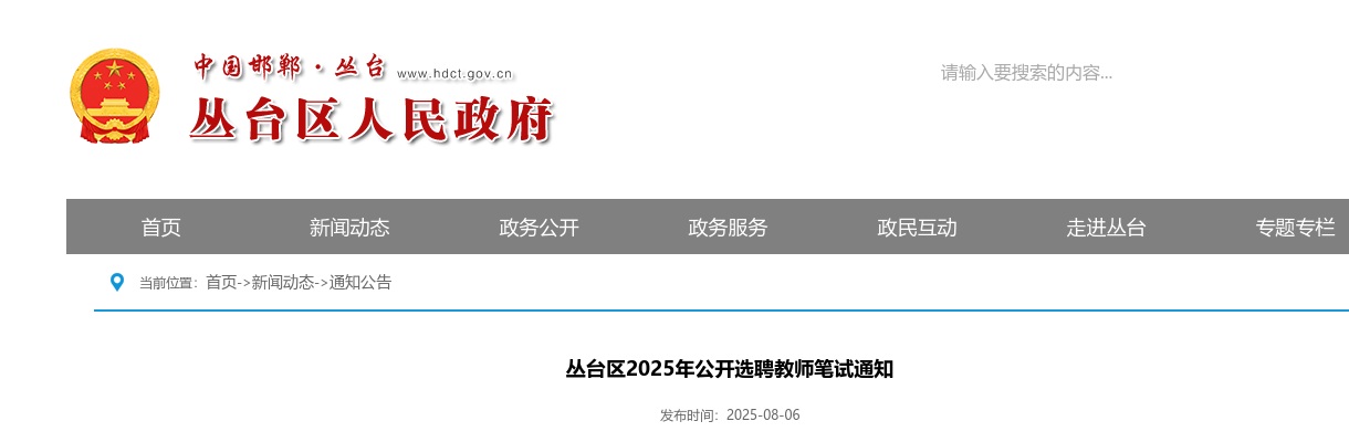 2025邯郸丛台区选聘教师笔试通知 图片