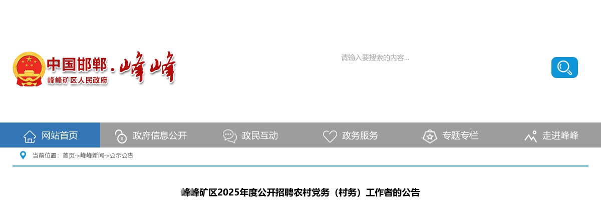 2025邯郸市峰峰矿区招聘农村党务（村务）工作者157人公告 图片