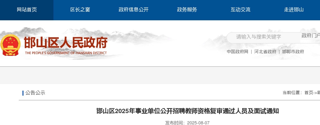 2025邯郸邯山区事业单位招聘教师资格复审通过人员及面试通知 图片