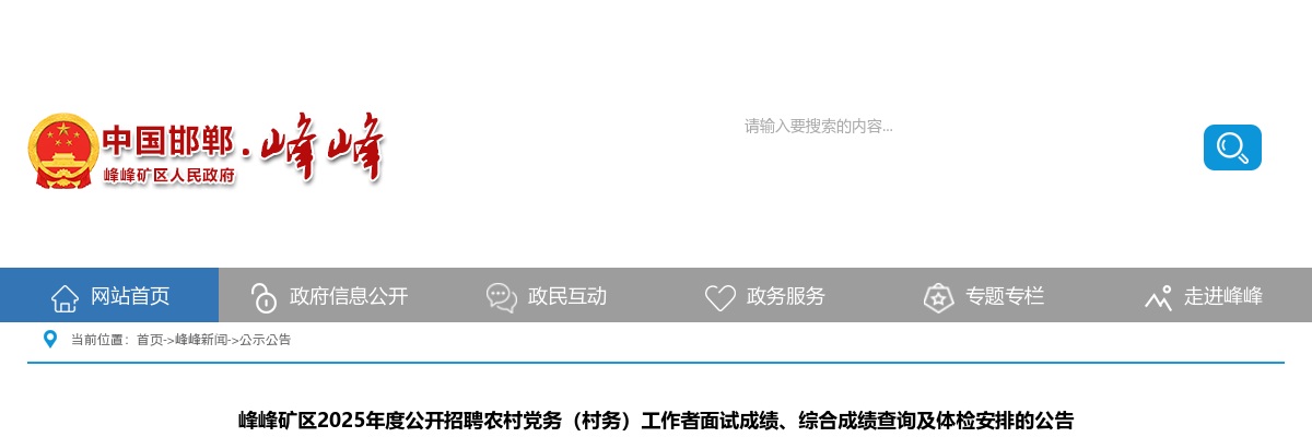 2025年邯郸峰峰矿区公开招聘农村党务（村务）工作者面试成绩、综合成绩查询及体检安排的公告 图片