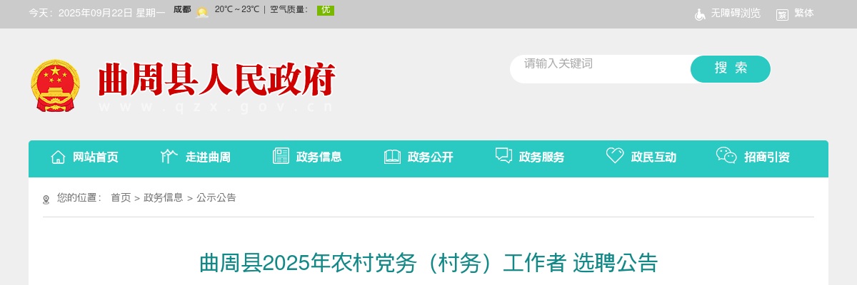 2025邯郸曲周县选聘农村党务（村务）工作者160人公告 图片