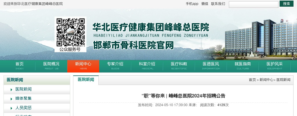 2024邯郸峰峰总医院招聘204人公告 图片