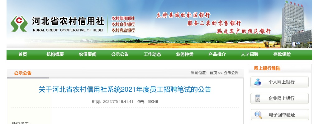 2021河北省农村信用社招聘笔试公告 图片