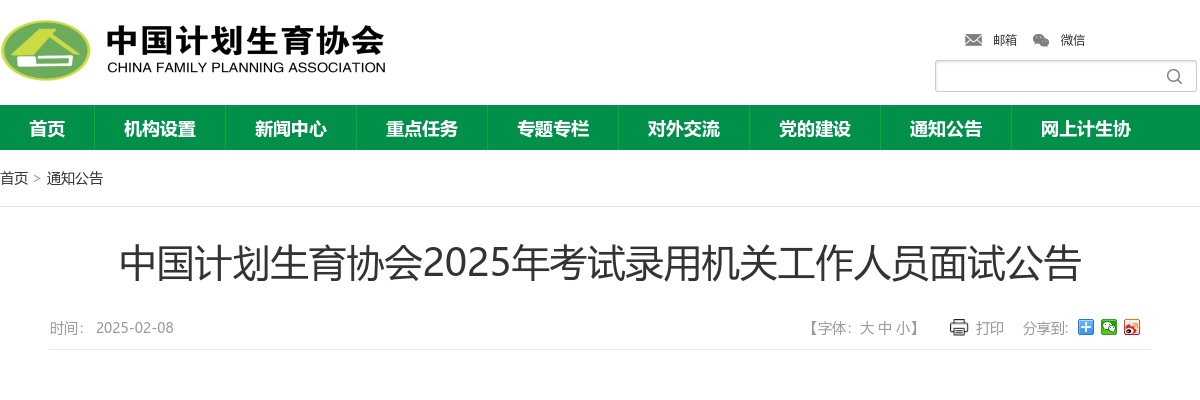 2025国考中国计划生育协会考试录用公务员面试公告 图片