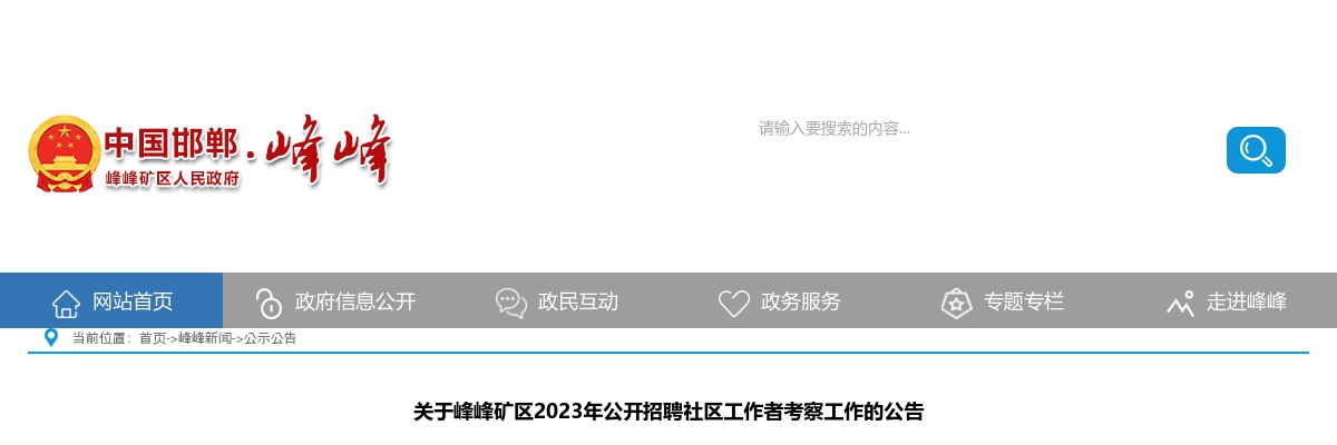 2023邯郸峰峰矿区招聘社区工作者考察工作的公告 图片