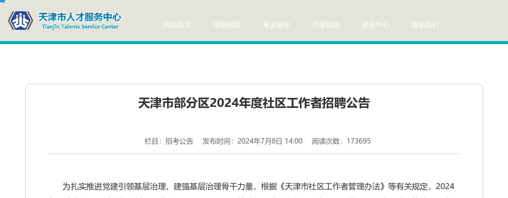 2024年天津市部分区社区工作者招聘617名公告 图片