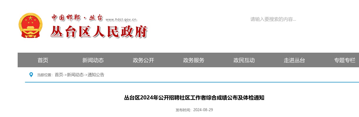 2024邯郸丛台区招聘社区工作者综合成绩公布及体检通知 图片