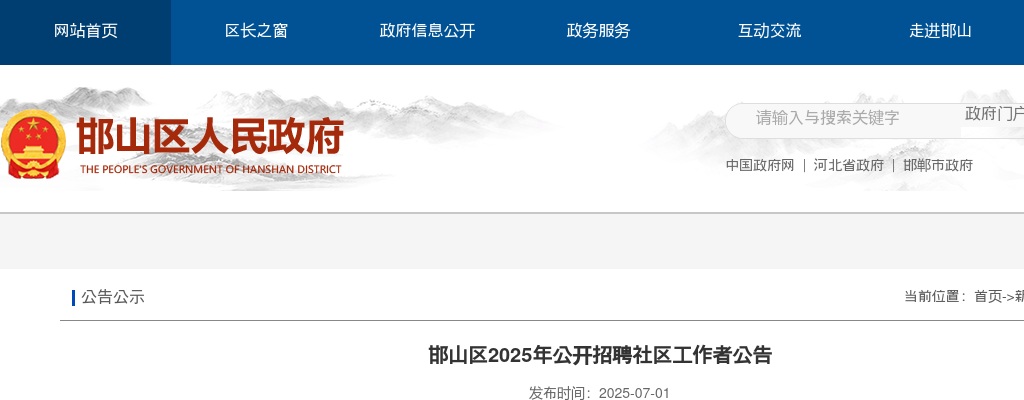 2025邯郸邯山区招聘社区工作者40名公告 图片