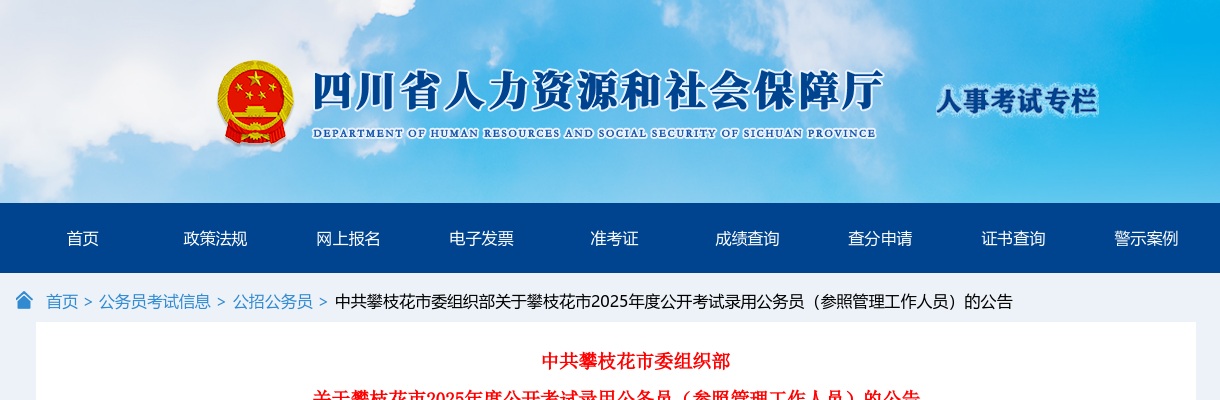 2025年四川攀枝花市公开考试录用公务员（参照管理工作人员）243人公告 图片