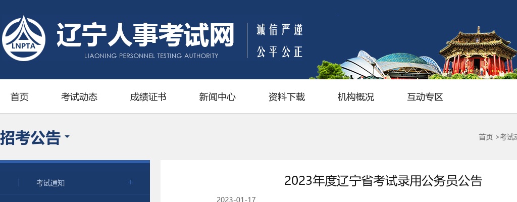 2023辽宁省考试录用公务员公告 图片