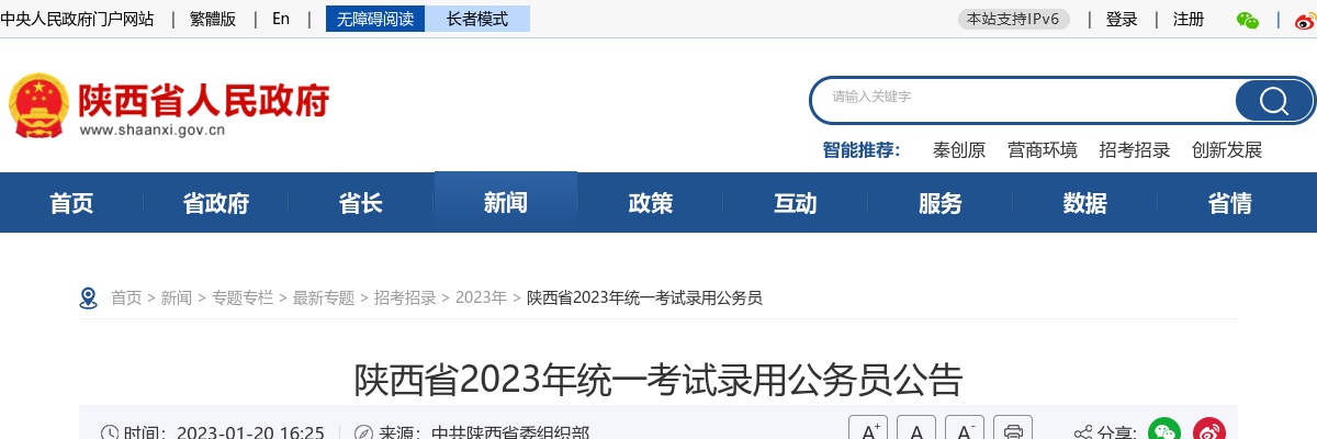 2023陕西省公务员考试招录公告已发布（6360人） 图片