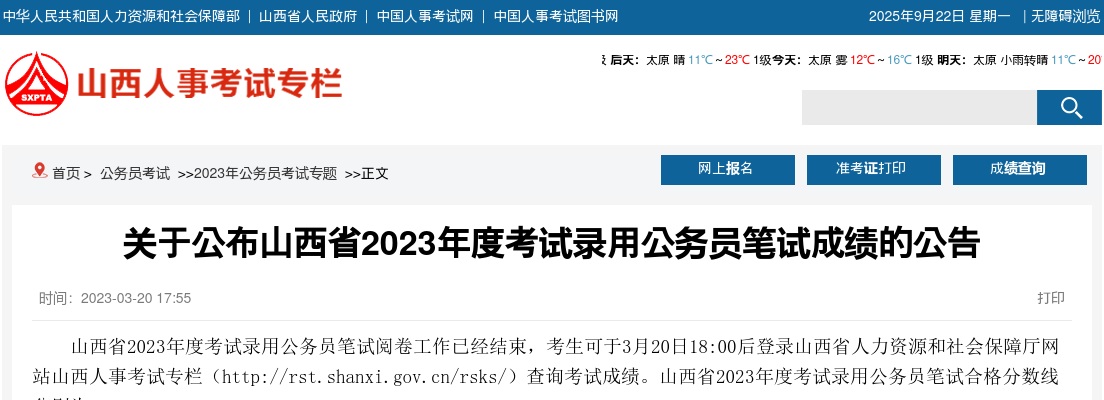 2023山西公务员笔试成绩查询入口开通时间：3月20日18:00 图片