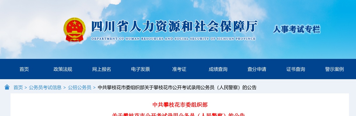 2024年四川攀枝花市公开考试录用公务员（人民警察）的公告 图片