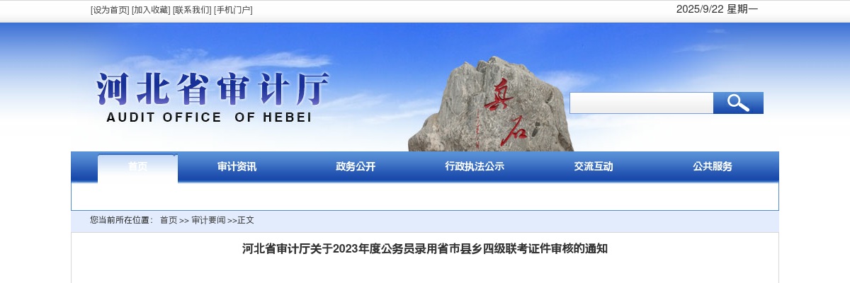 2023河北公务员录用省市县乡四级联考河北省审计厅证件审核通知 图片