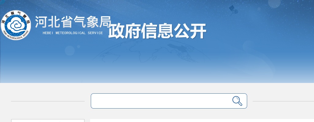 2025河北省气象局拟录用参照公务员法管理事业单位机关工作人员公示公告 图片