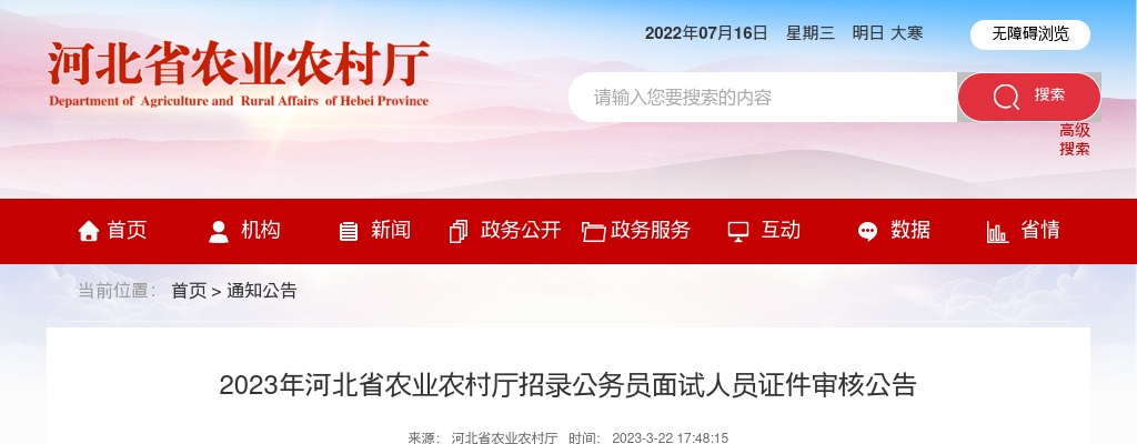 2023河北省农业农村厅招录公务员面试人员证件审核公告 图片