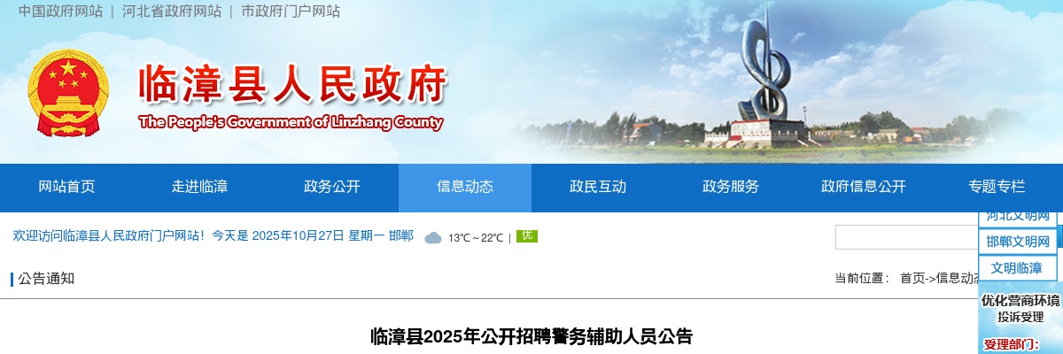 2025年河北邯郸临漳县公开招聘警务辅助人员27人公告 图片